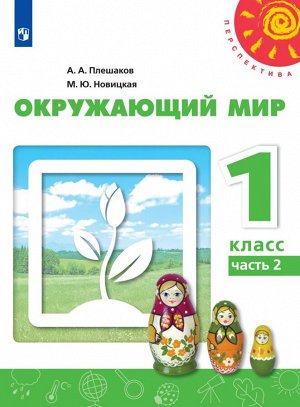 Плешаков,Новицкая (Перспектива) Окружающий мир 1 кл. Р/Т  Ч.2.К новому учебному пособию (Просв.)