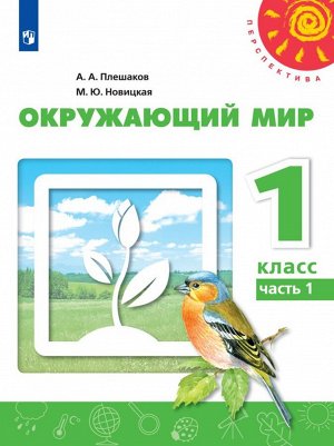 Плешаков,Новицкая (Перспектива) Окружающий мир 1 кл. ч.1. Учебное пособие (Просв.)