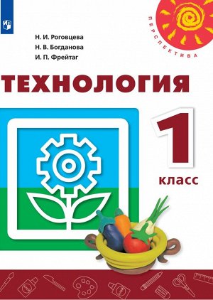 Роговцева (Перспектива) Технология 1 кл. Учебное пособие (Просв.)