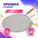 Крышка-сетка для сковороды, экран от брызг жира и масла, не скапливает влагу, для жарки, для сковородок, кастрюль, нержавеющая сталь, d 25см