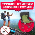 ТУРИЗМ и СПОРТ (ОТ ИГР и КОВРИКОВ до СТУЛЬЕВ и КОТЕЛКОВ!)