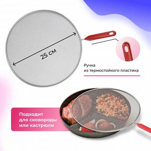 Крышка-сетка для сковороды, экран от брызг жира и масла, не скапливает влагу, для жарки, для сковородок, кастрюль, нержавеющая сталь, d 25см