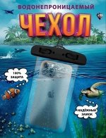 Водонепроницаемый чехол для телефона