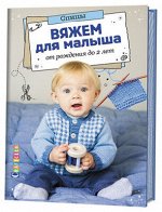 Вяжем для малыша от рождения до 2 лет. Спицы.