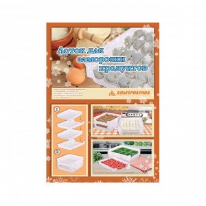 Лоток для заморозки продуктов