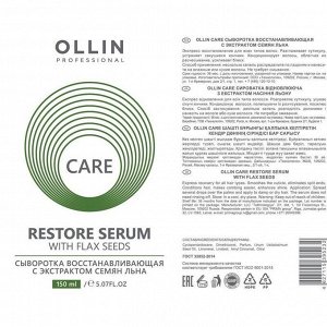 OLLIN CARE Сыворотка восстанавливающая с экстрактом семян льна, 150 мл, Оллин