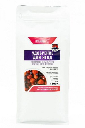 Органик+ Удобрение для ягод 1300г
