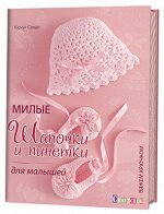 Милые шапочки и пинетки для малышей. Вяжем крючком. Кючук Севде