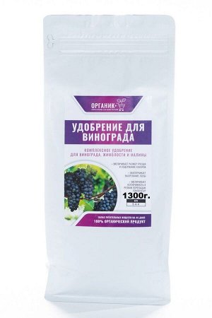 Органик+ Удобрение для винограда 1300г