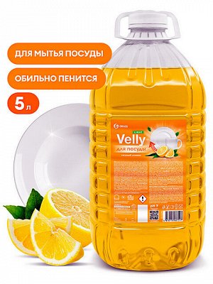 Средство для мытья посуды Velly Light Сочный лимон 5л