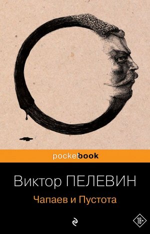 Пелевин В.О.Чапаев и Пустота