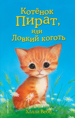 Вебб Х. Котёнок Пират, или Ловкий коготь (выпуск 11)