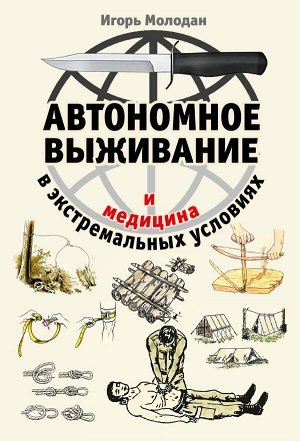 Молодан И. Автономное выживание и медицина в экстремальных условиях