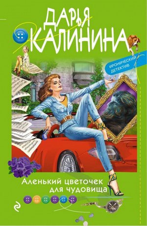 Калинина Д.А. Аленький цветочек для чудовища