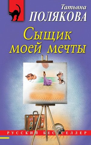 Полякова Т.В. Сыщик моей мечты