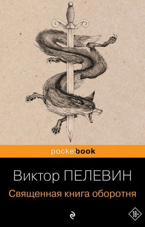 Пелевин В.О. Священная книга оборотня