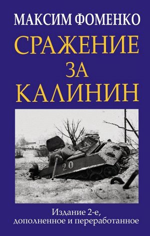 Фоменко М.В. Сражение за Калинин