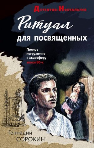 Сорокин Г.Г. Ритуал для посвященных