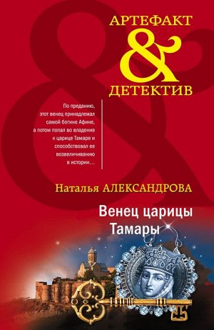 Александрова Н.Н. Венец царицы Тамары