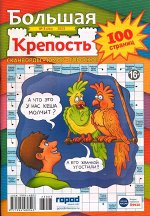 Большая Крепость 03/23 100стр., 195x280 мм, Мягкая обложка