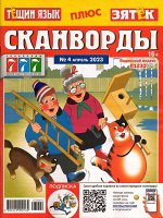Тёщин язык+Зятек. Сканворды 04/23 100стр., 205x270 мм, Мягкая обложка