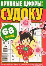 Крупные Цифры Судоку 03/23 68стр., 135x195 мм, Мягкая обложка