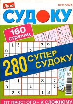 Судоку. 280 Супер-судоку 01/23 180стр., 140x200 мм, Мягкая обложка