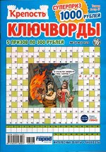 Крепость Ключворды 03/23 50стр., 190x270 мм, Мягкая обложка