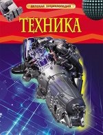 Техника. Детская энциклопедия