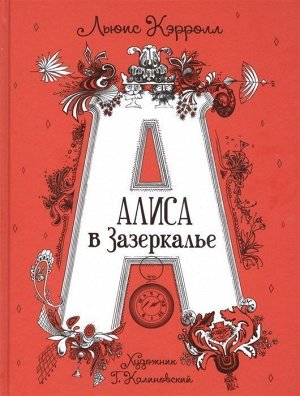 Алиса в Зазеркалье