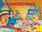 Уценка. Белоснежка. Книжка-панорамка