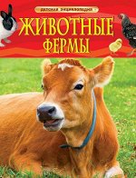 Животные фермы. Детская энциклопедия