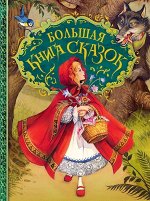 Уценка. Большая книга сказок (07570-7)