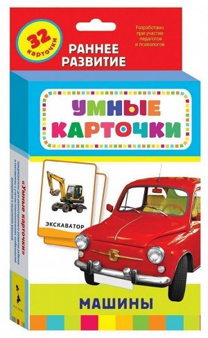 Уценка. Развивающие карточки. Машины