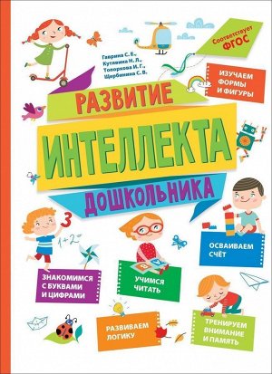 Развитие интеллекта дошкольника