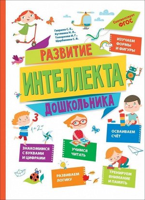 Уценка. Развитие интеллекта дошкольника