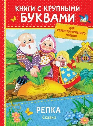 Уценка. Репка. Сказки. Книги с крупными буквами