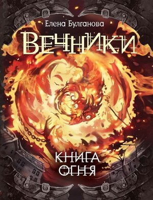 Вечники. Книга огня. Книга 2