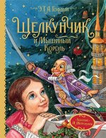 Уценка. Гофман Э. Щелкунчик и Мышиный король