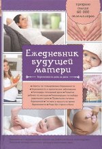 Уценка. А. Коваленко: Ежедневник будущей матери. Беременность день за днем