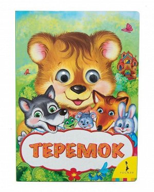 Уценка. Теремок. Веселые глазки