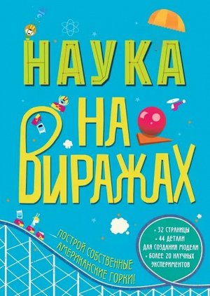 Наука на виражах
