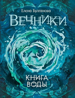 Вечники. Книга 1. Книга воды