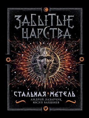 Забытые царства. Стальная метель. Книга 2