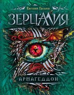 Уценка. Зерцалия. Армагеддон. Книга 7