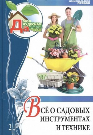 Ольга Юрина: Том 2. Все о садовых инструментах и технике