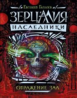 Уценка. Зерцалия. Наследники. Книга 2. Отражение зла