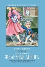 Уценка. Борис Житков: Что я видел: железная дорога