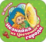 Незнайка из Цветочного города