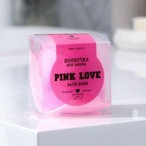 Бомбочка для ванны PINK-LOVE, ягодный аромат,130 г.
